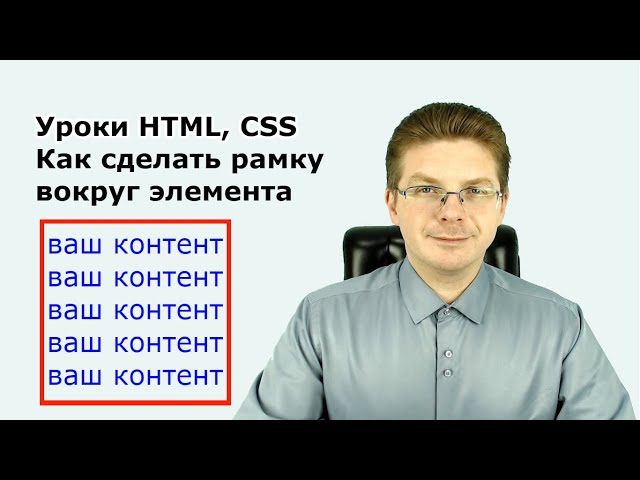 Как сделать рамку? CSS-свойство border - ИТ Шеф