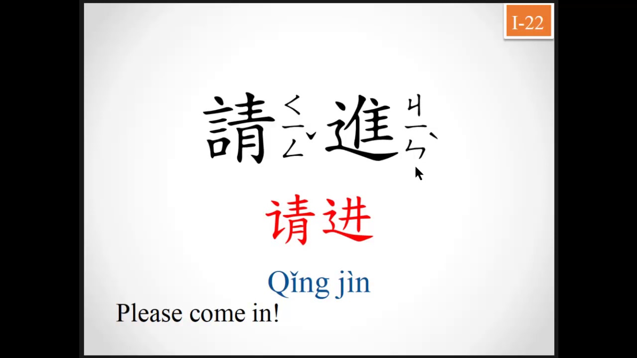 22.請進ㄑㄧㄥˇㄐㄧㄣˋqǐng jìn Please come in! - YouTube