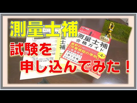 測量士補】試験を申し込んでみた！ - YouTube