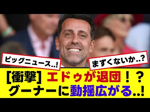 【アーセナルに衝撃】エドゥSDが退団！？グーナーに動揺広がる...!