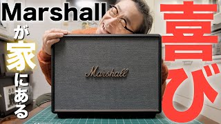 【ホームスピーカーの頂点！】Marshall「WOBURN Ⅲ」の数字には現れないプライスレスな「価値」