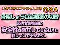 いきロコちゃんQ&A 骨粗しょう症治療薬を切替。添付文書情報に安全性は確立していないと載っていて不安です