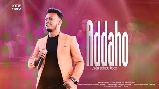 SHIMELES FILATE አዳሆ | ADDAHO ሽመልስ ፍላቴ | New Ethiopian Gospel song 2024