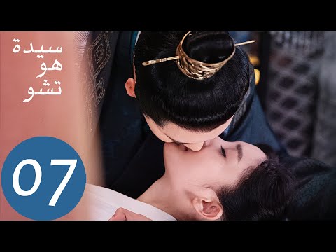 المسلسل الصيني سيدة هو تشو    الحلقة 7