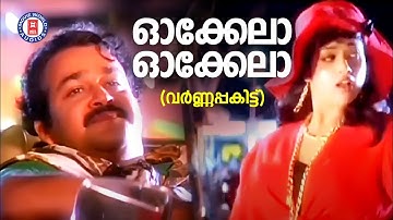 Okela Okela |Varnapakitt | Gireesh Puthenchery | Vidyasagar |  M G Sreekumar | Evergreen  Film Songs