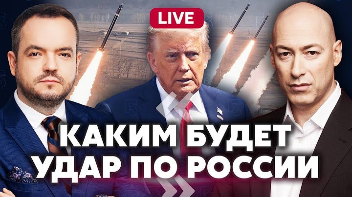 🚀ГОРДОН: Ракетный ОТВЕТ ПО МОСКВЕ? Трамп дал ЖЕСТКИЙ СИГНАЛ Путину!