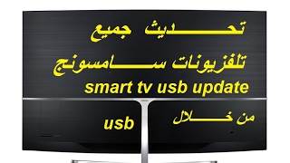 تحديث تلفزيون سامسونج بواسطة اليو اس بي smart tv usb update I