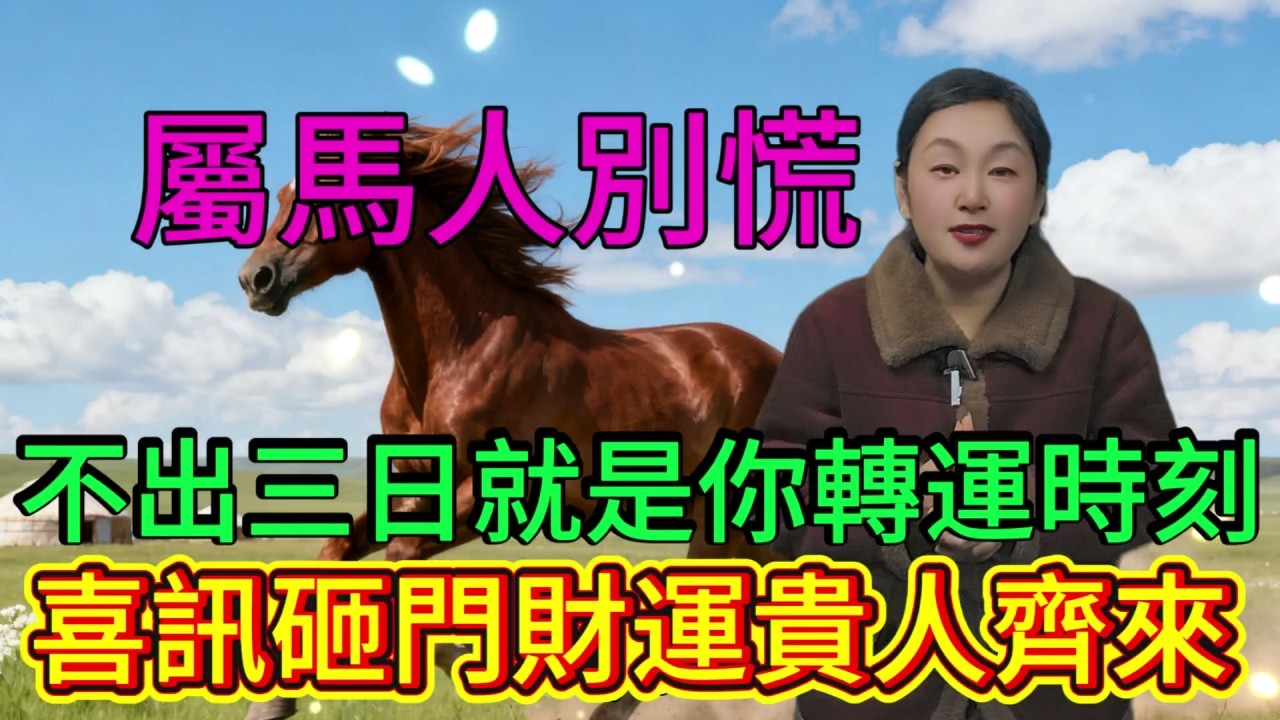 屬馬人，憋住別慌！不出三日，就是你轉運的時刻！苦盡甘來，喜訊砸門！#運勢 #補財庫旺財氣 #財富 #大財