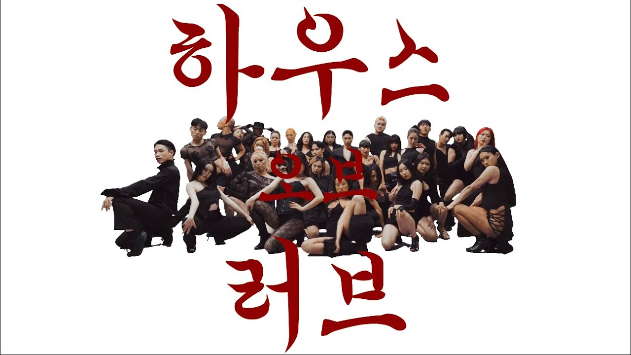 하우스 오브 러브 House of Love 1st MV