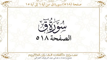 صفحة 518 سورة ق من آية 1 إلى آية 15