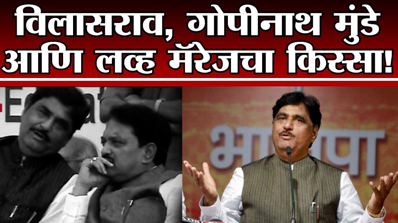 Vilasrao Deshmukh स्मृतीदिन : गोपीनाथ मुंडे यांचं संग्रहित भाषण,भन्नाट किस्से |Gopinath Munde Speech