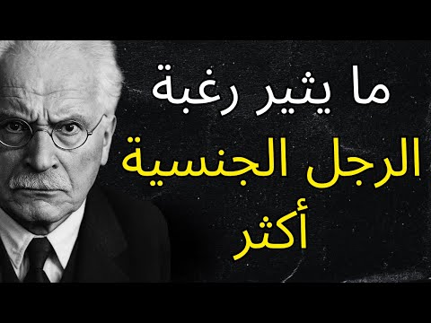 6 أشياء تثير رغبة الرجل الجنسية نحوك أكثر كارل يونج