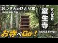 女人高野 室生寺（2021年夏）おっさんのひとり旅（Uncle Solo Trip）