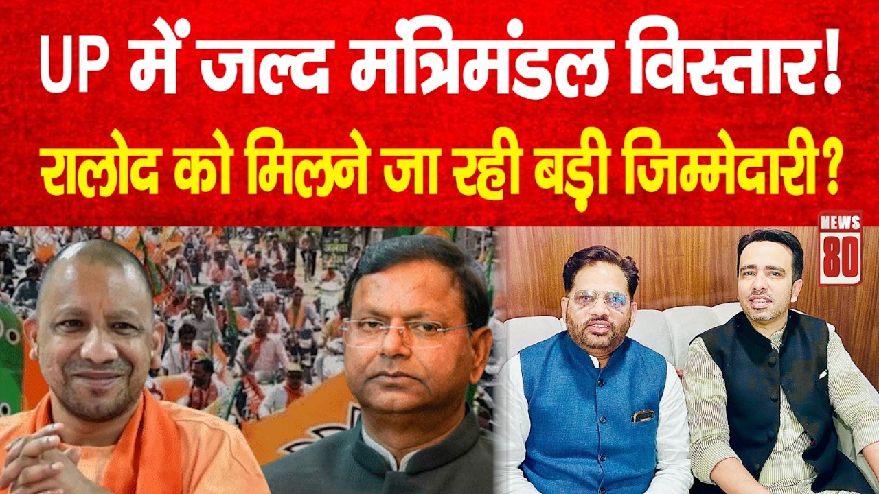 UP में जल्द मंत्रिमंडल विस्तार! RLD को मिलने जा रही बड़ी जिम्मेदारी? News 80