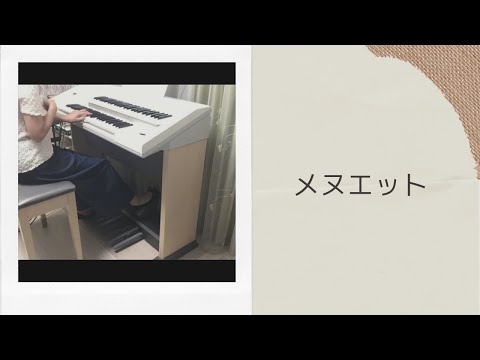 メヌエット ♪ エレクトーン ELB-02 で楽しく弾けます
