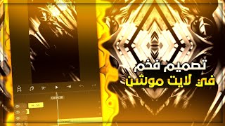 شرح تصميم تسجيل دخول فخم ?? ﴿وراي الوادم الضلت﴾ | Alight motion