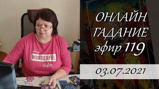 119. Онлайн гадание.