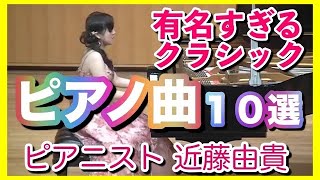 きっと知ってる【有名ピアノ曲１０選】ピアニスト 近藤由貴/10 Famous Classical Piano Pieces, Yuki Kondo