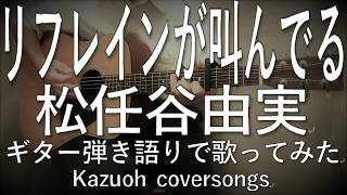 松任谷由実／リフレインが叫んでる/ギター弾き語りで歌ってみた