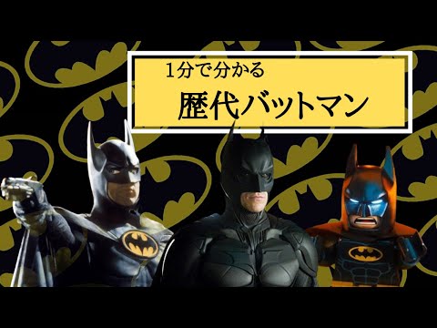 1分で分かる歴代バットマン