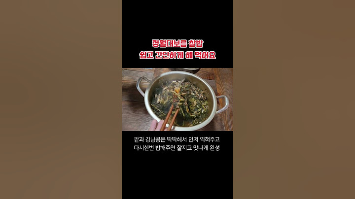 정월대보름 오곡밥 쉽게쉽게 해야죠~ 팥 불리지 마세요~ #정월대보름 #오곡밥 #찰밥 #쉬운요리 #간단하게요리하기 #팥불리지마세요 #산골이좋아요 #shorts