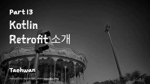 [Android Developer] kotlin season 1 - Part 13 Retrofit 소개