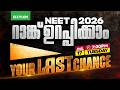 NEET 2026 റാങ്ക് ഉറപ്പിക്കാം! YOUR LAST CHANCE | Xylem Plus Two