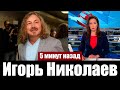 &quot;Состояние Крайне Тяжелое !&quot; Печальные Новости о Певце Игоре Николаеве