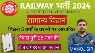 GENERAL SCIENCE MCQ FOR RAILWAY ASSISTANT LOCO PILOT BY-MANOJ SIR