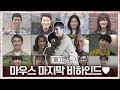 [메이킹] 이승기x김강훈 바름즈 찡-한 마지막 촬영! 마우스 배우들의 마지막 인사♥ 감사합니다 #안녕마우스#마우스 | mouse EP.20