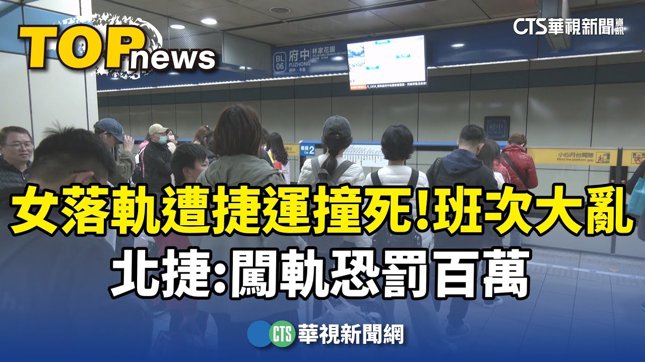 女落軌遭捷運撞死！　班次大亂　北捷：闖軌恐罰百萬｜華視新聞 20250406 @CtsTw