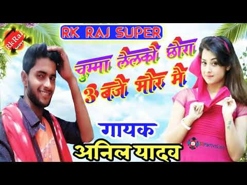 Chumma Lelko Chhaura 3 Baje Bhor Me !! Singer Anil Yadav Ka New Hit Song