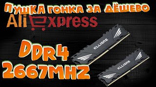 Лучшая дешёвая ОЗУ DDR4 для разгон Kllisre2667MHz на чипах Samsung H-Die