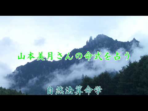 山本美月さんの命式を占う　-　自然法算命学（611）