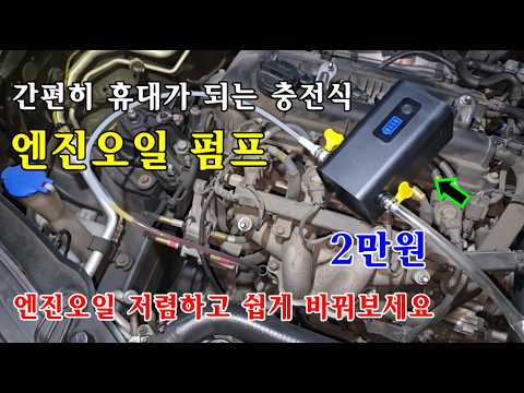 Conveniently portable rechargeable engine oil pump! / Change your car's engine oil easily and aff...