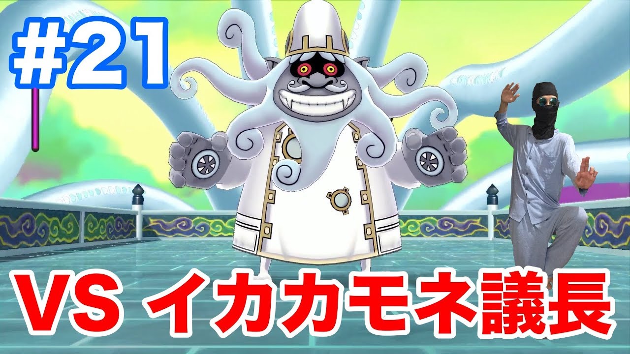 21 [Yo-kai Watch 1 for Nintendo Switch] Boss battle with Chairman