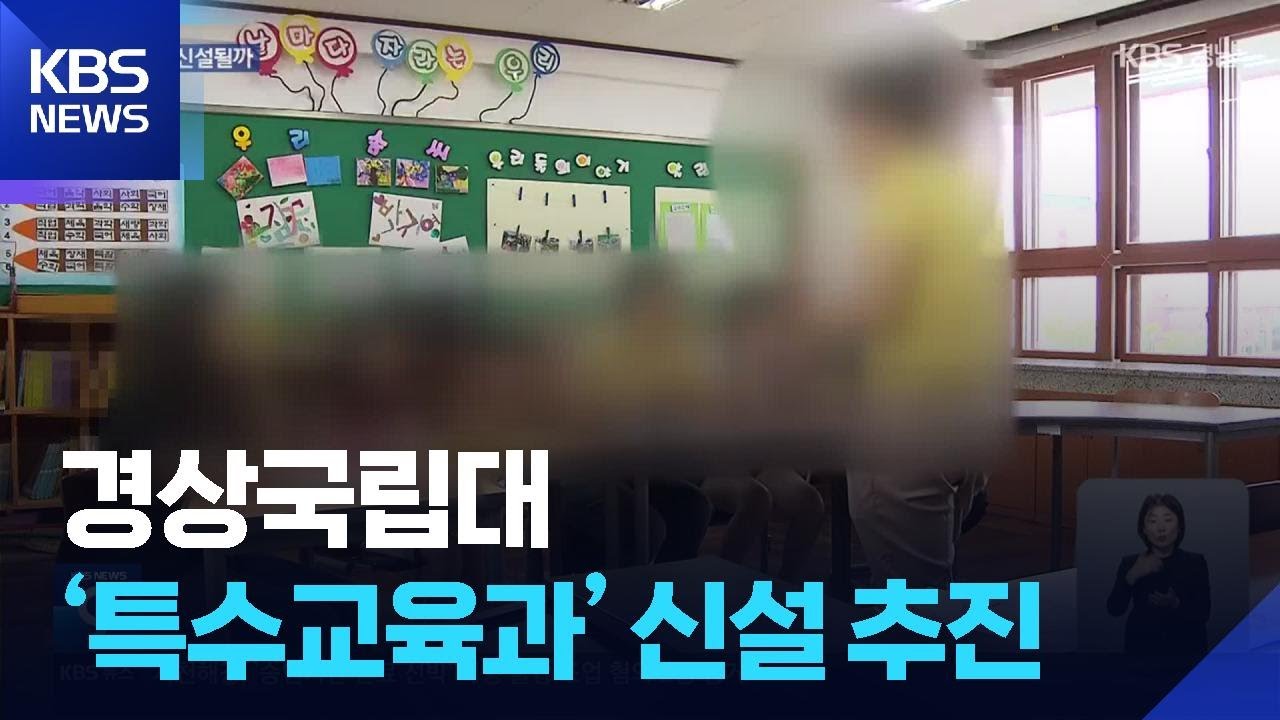 “돌봄 인력 공백”…경상국립대 ‘특수교육과’ 신설 추진 / KBS  2026.03.10.