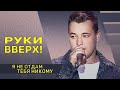 Руки вверх - Я не отдам тебя никому