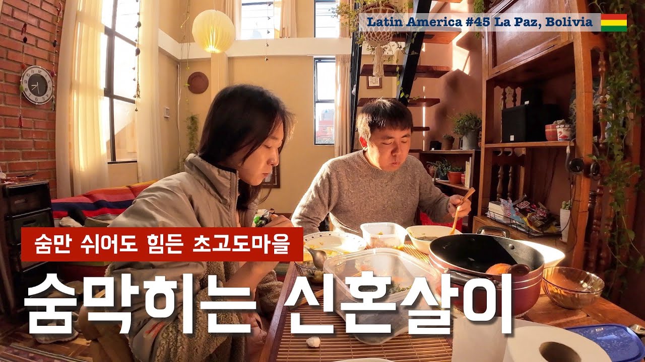 해발 4,060m에 신혼살림을 차렸습니다 [남미여행45 라파즈, 볼리비아]