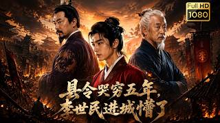 💥《县令哭穷五年，李世民进城懵了》第1~67集丨#古风好剧