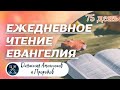 ЕЖЕДНЕВНОЕ ЧТЕНИЕ ЕВАНГЕЛИЯ /Откровение  4-7; Книга пророка Даниила 2