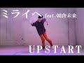 UPSTART「ミライへ feat.朝倉未来」/踊ってみた【オリジナル振付】渡辺ダンス