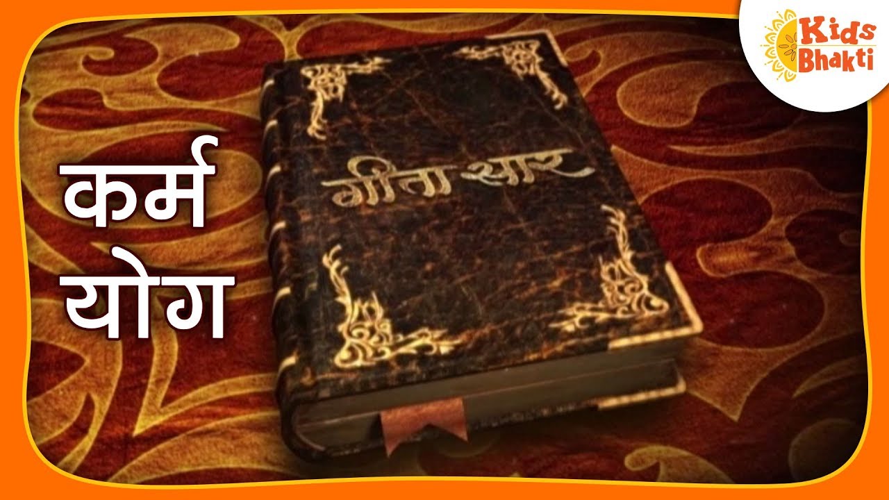 भगवद गीता सार - कर्म योग |  Bhagawad Geeta Saar – Karma Yog | Kids Bhakti