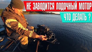 Не заводится лодочный мотор, что делать ?