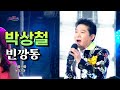 박상철 빈깡통 가진건 없지만 내 멋에 살아간단다 MBC가요베스트 울산 1부 150717