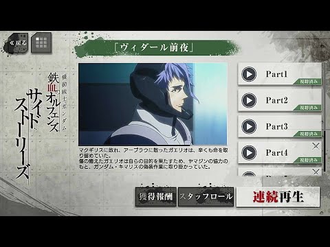 【ヴィダール前夜】サイドストーリーズ【鉄血のオルフェンズG】　Iron-Blooded Orphans G