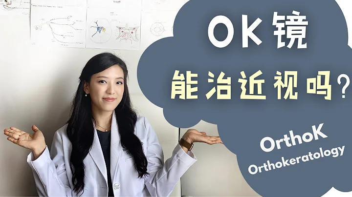OK镜真的OK吗？能预防近视吗？小朋友可以带吗？眼科医生告诉你 (Orthokeratology for myopia, OrthoK) - 天天要闻