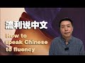 How to speak Chinese like a native when you don&#39;t live in China? 假如你没有去过中国，你能把中文说得很地道，很流利吗？