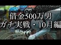 【競輪】魂の10月編！仕事を始めた元ニートがギャンブルで人生を賭けての大勝負！
