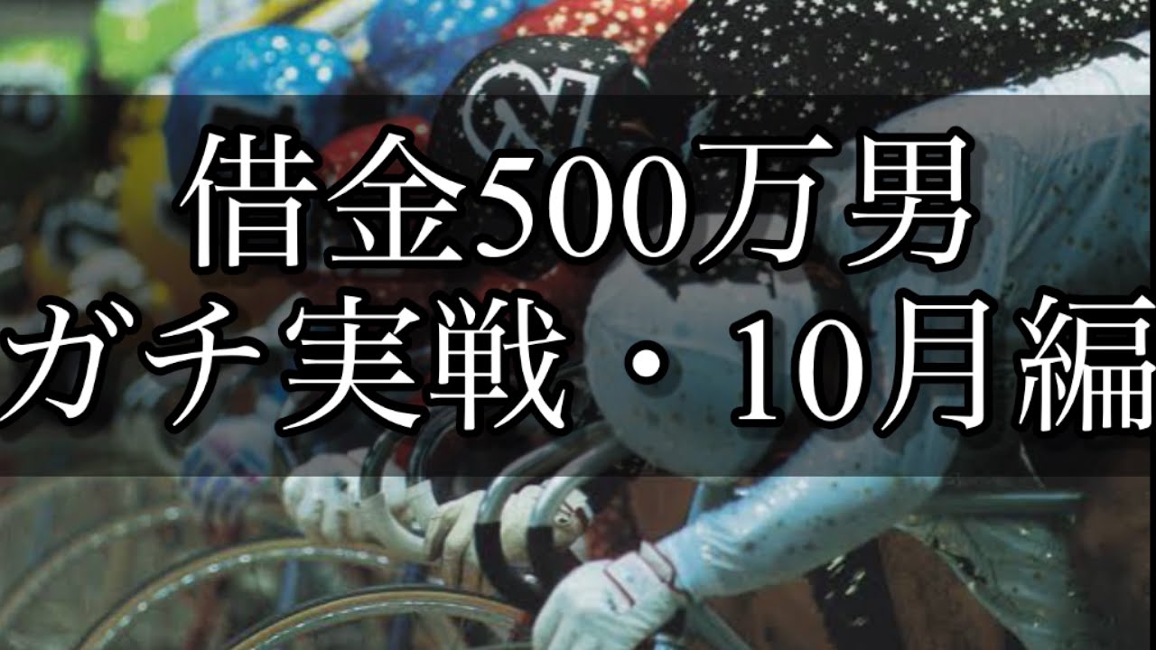 【競輪】魂の10月編！仕事を始めた元ニートがギャンブルで人生を賭けての大勝負！